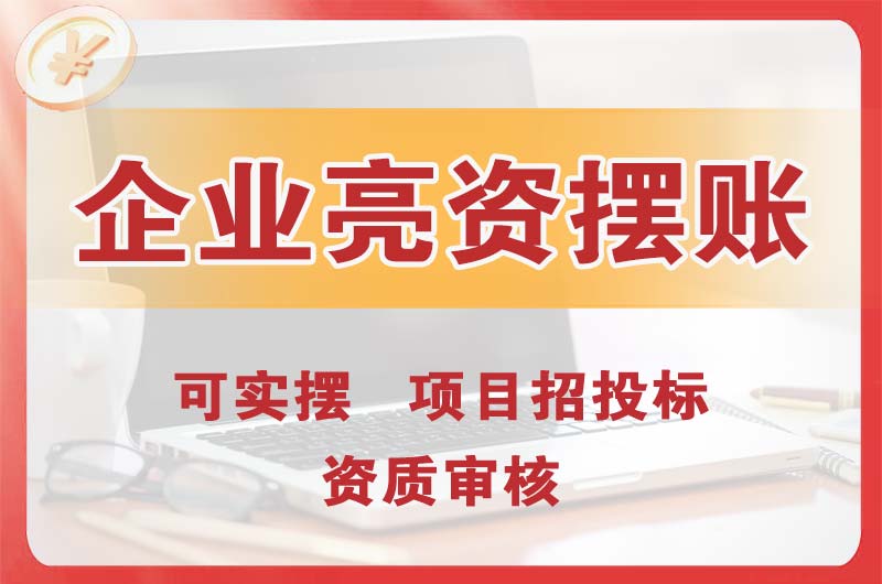 玉门企业亮资摆账