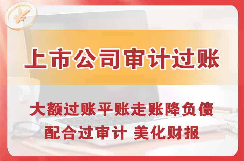 玉门上市公司审计过账