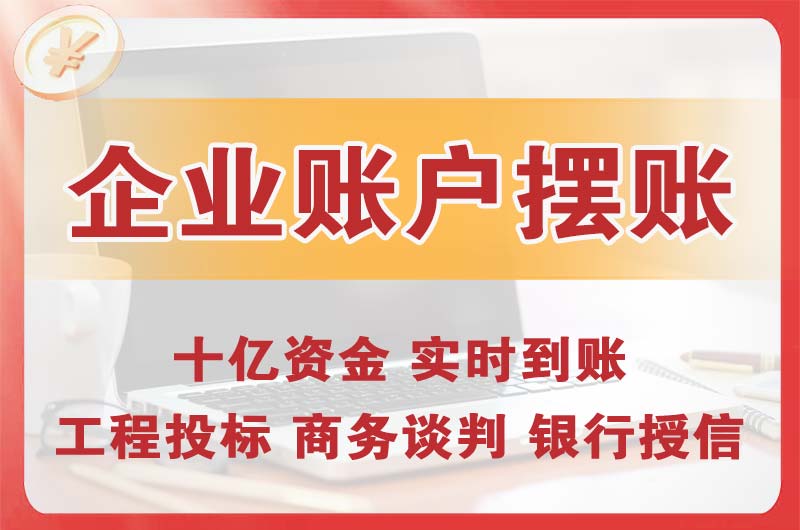 玉门企业账户摆账